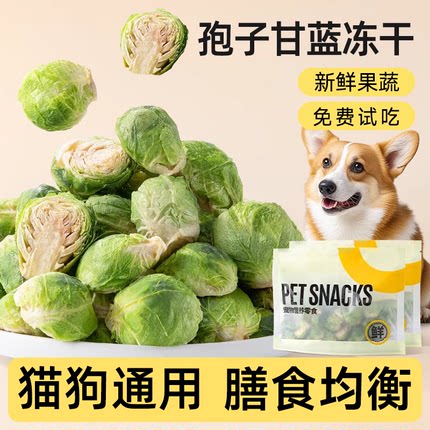 狗狗冻干零食孢子甘蓝蔬菜干营养拌粮驯良奖励大中小型犬猫咪仓鼠