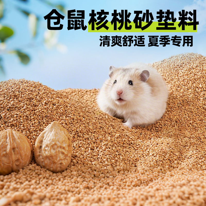 仓鼠垫料天然核桃砂玉米芯木屑造景金丝熊夏天夏季专用仓鼠尿砂垫