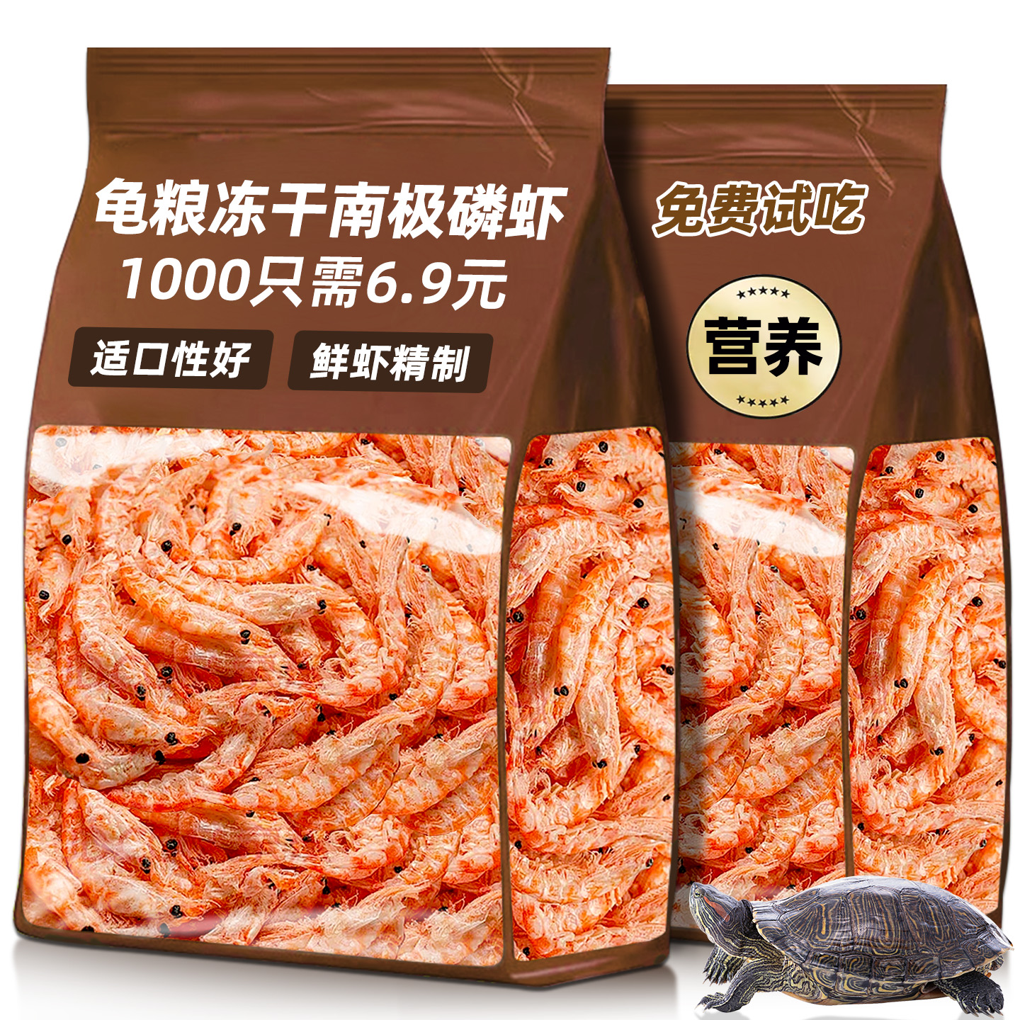 抢！【约4000只】乌龟小虾干