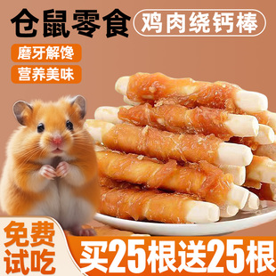 仓鼠磨牙棒鸡肉绕钙棒冻干金丝熊花枝鼠粮食专用小零食用品大全