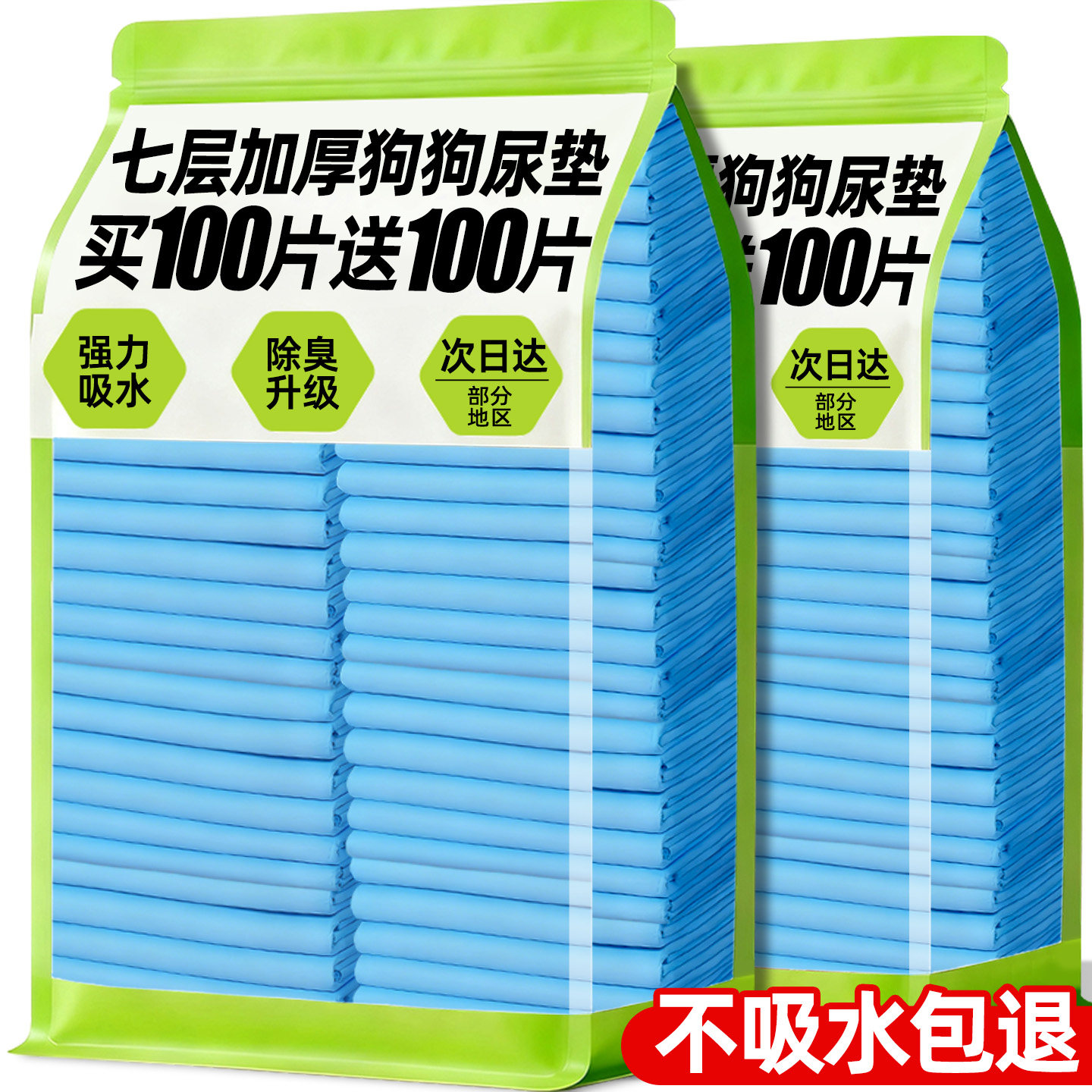 买100片送100片！升级特厚狗尿垫