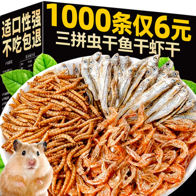 三拼仓鼠粮食面包虫干鱼干虾干