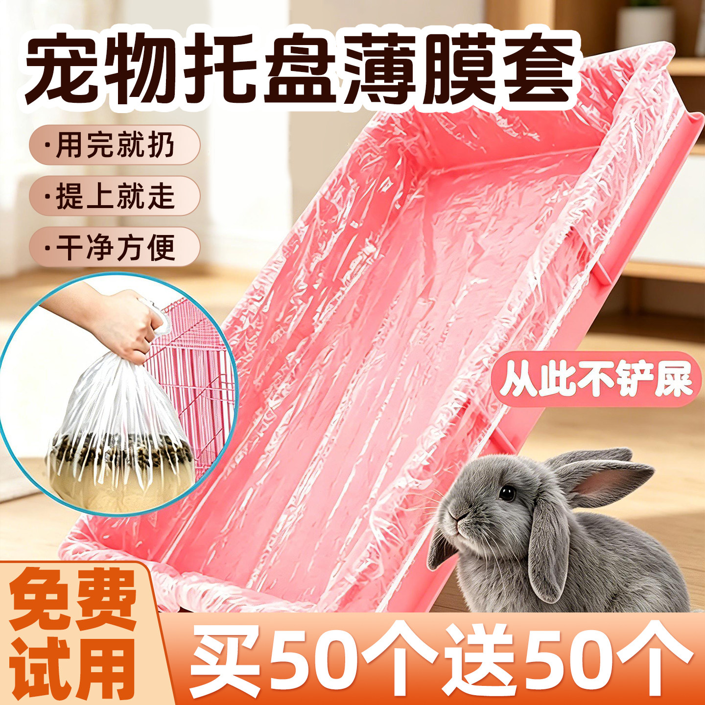 兔笼底盘薄膜套一次性塑料垫兔子荷兰猪厕所粪便清理兔子用品尿垫