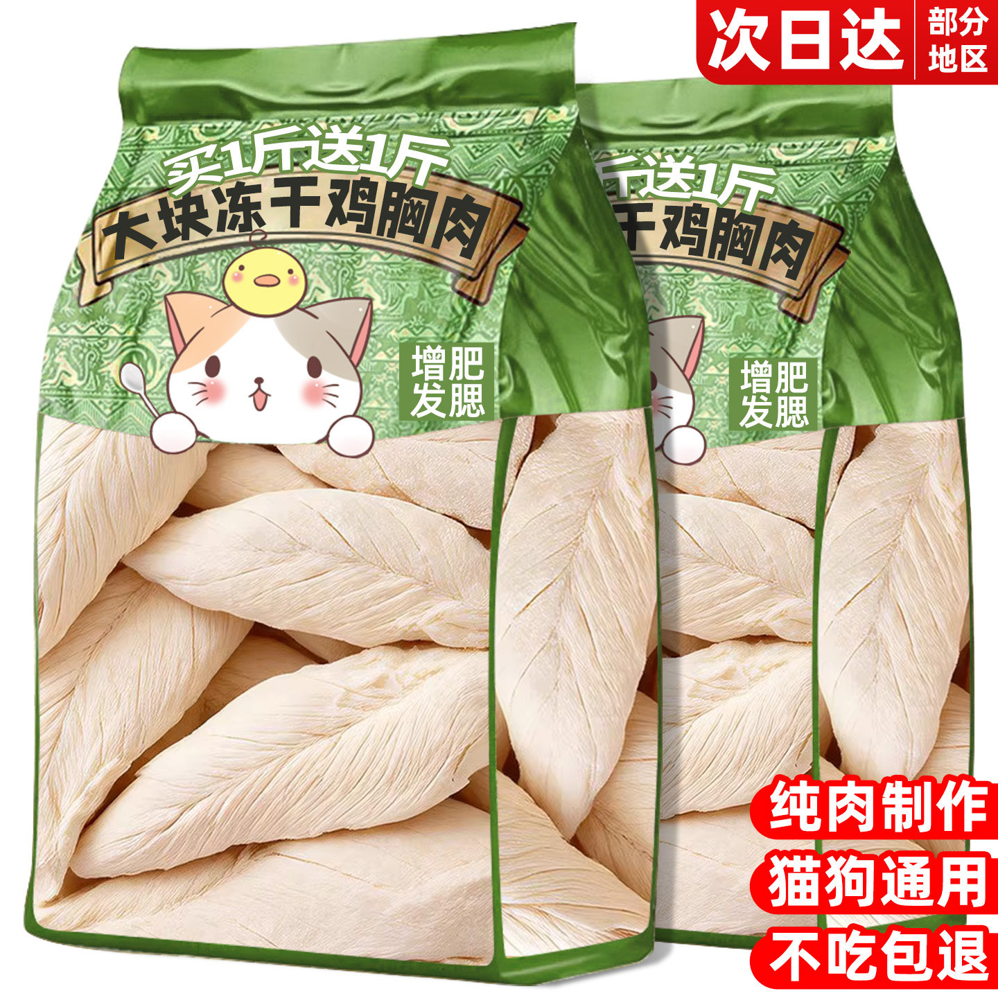 猫咪零食整块鸡胸肉冻干鸡小胸营养增肥发腮宠物狗狗零食拌粮专用