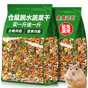 仓鼠粮食脱水蔬菜干金丝熊花枝鼠磨牙棒零食膳食均衡主粮伴侣食物