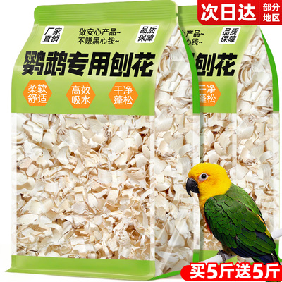 抢！鹦鹉鸟巢垫料【买5斤5斤】