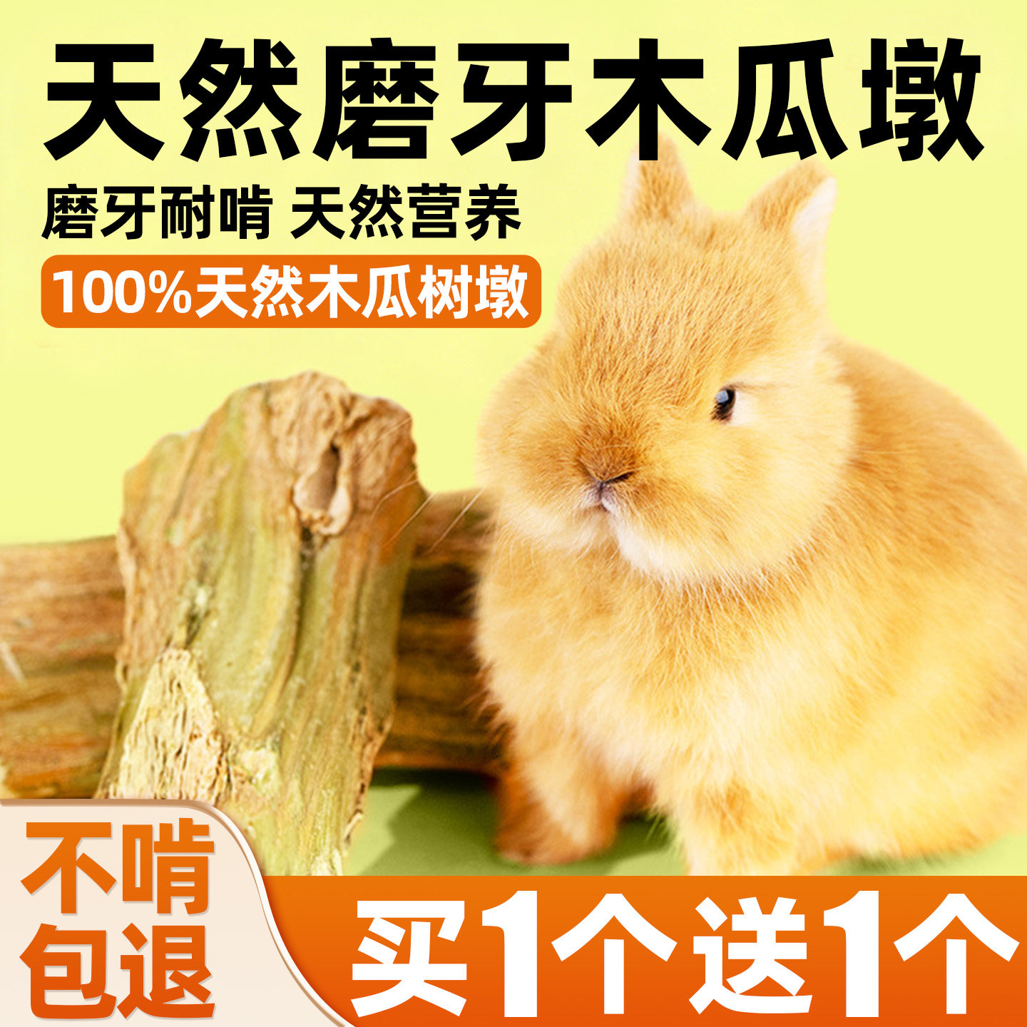 [买1个送1个]免子磨牙棒木瓜墩