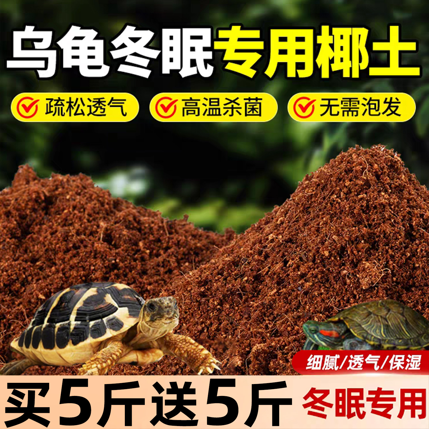 乌龟冬眠专用椰土养龟免泡垫料