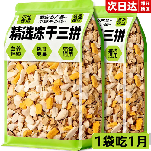买1斤送1斤】狗狗冻干三拼拌粮
