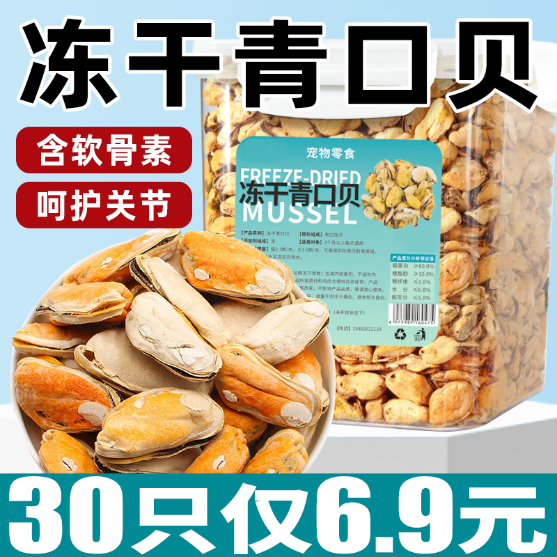 含软骨素！呵护关节！冻干青口贝