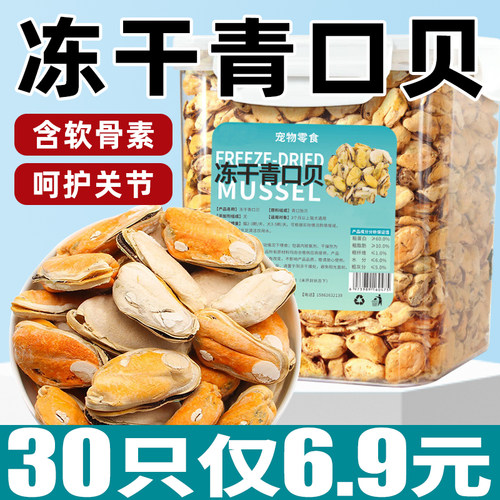 含软骨素！呵护关节！冻干青口贝