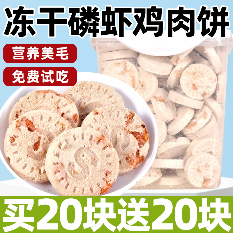 猫咪冻干零食磷虾鸡肉饼