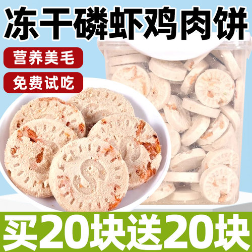 猫咪冻干零食磷虾鸡肉饼