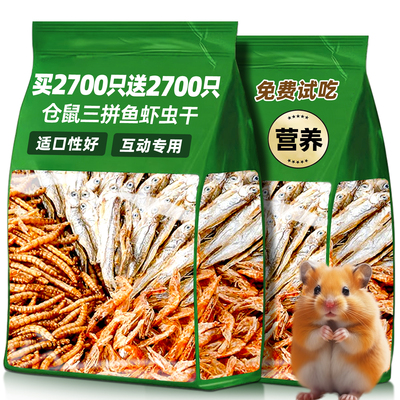 抢【约1800只】鼠粮三拼鱼虾虫干