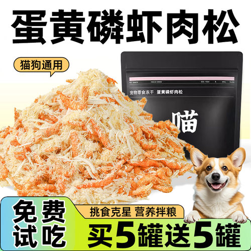 抢！【1斤装】狗狗蛋黄磷虾肉松