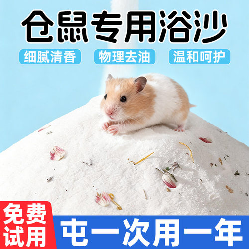 杀菌除臭！仓鼠浴沙尿沙二合一