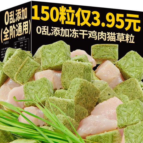 0添加冻干猫草粒排毛美毛