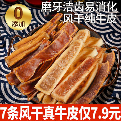 7条风干真牛皮仅7.9元