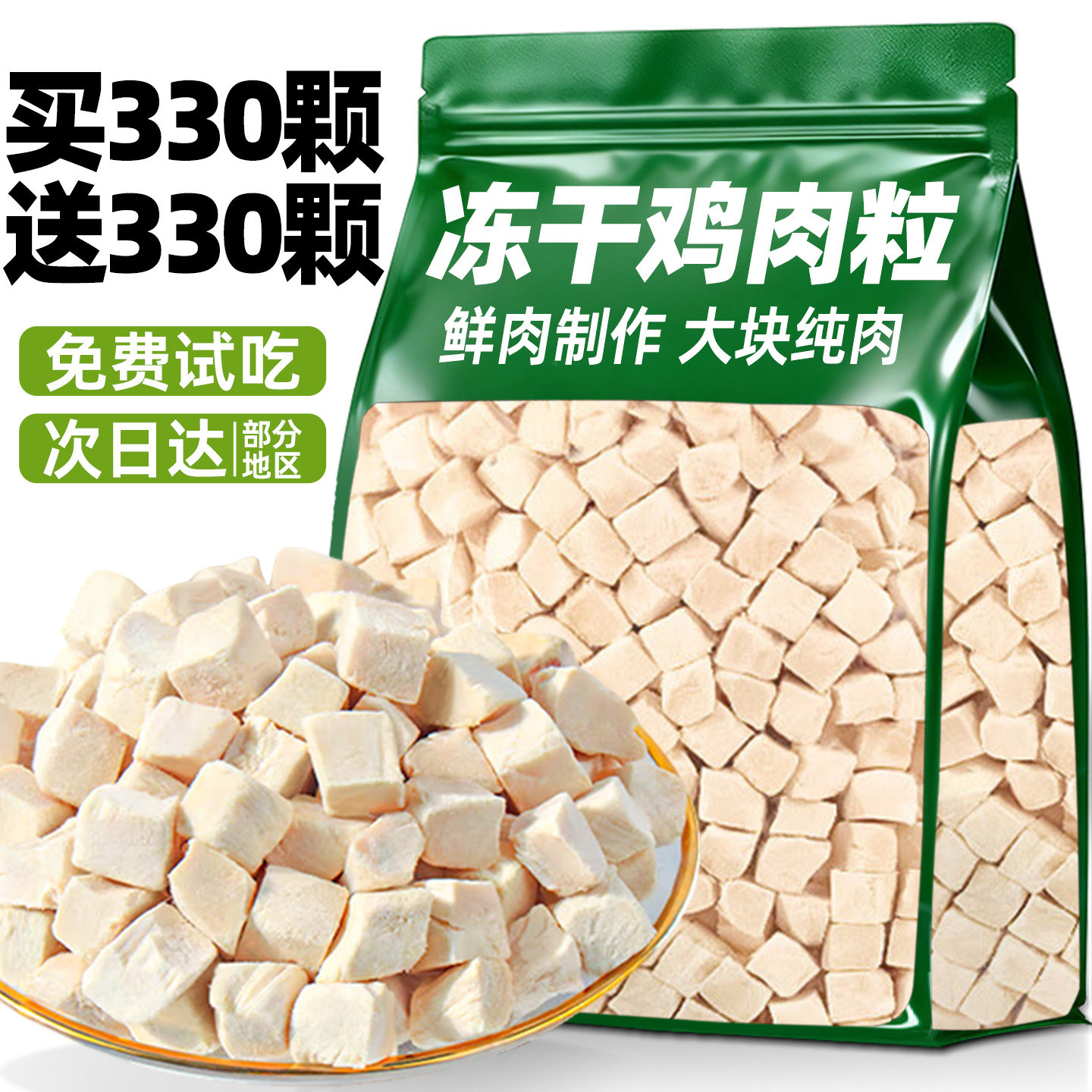 纯肉0添加！鸡肉粒冻干