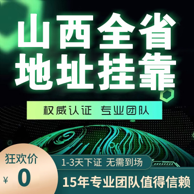 山西公司注册电商营业执照办理个体注销执照企业地址挂靠异常变更