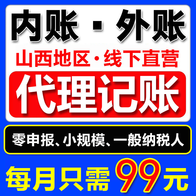 山西代理记账报税会计记账申报纳税小规模零申报个体工商户年报