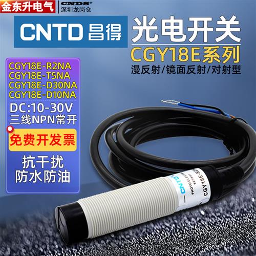 昌得光电开关CGY18E-D30NA镜面10漫反射R2对射型T5传感器NPN常开