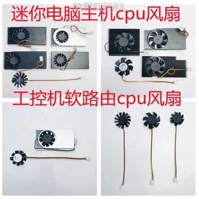 工控机cpu风扇1037U j1800 D525主板散扇工控机软路由CPU风扇