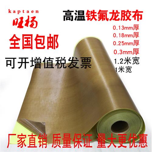 特氟龙胶带耐高温胶布绝缘耐磨隔热烘筒真空机封口机铁氟龙制袋机