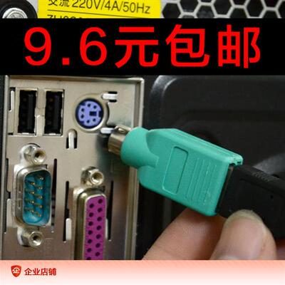 全新usb转ps2转接头 USB键盘鼠标转PS/2转换器 U口转园口 转换头