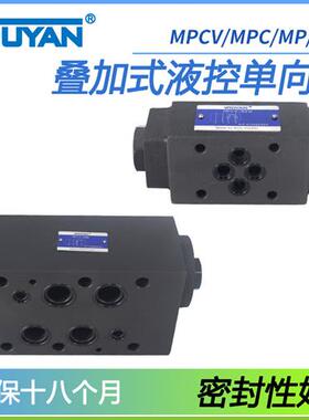 MPCV-02W叠加式SPV液控单向阀DAY06 MPC-03W双向A液压02保压阀04B