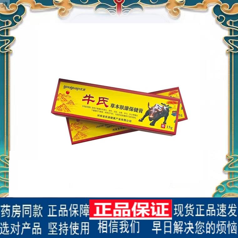 正品保障牛氏肤康保健膏草本抑菌乳膏止痒膏皮肤瘙痒蚊虫叮咬止痒