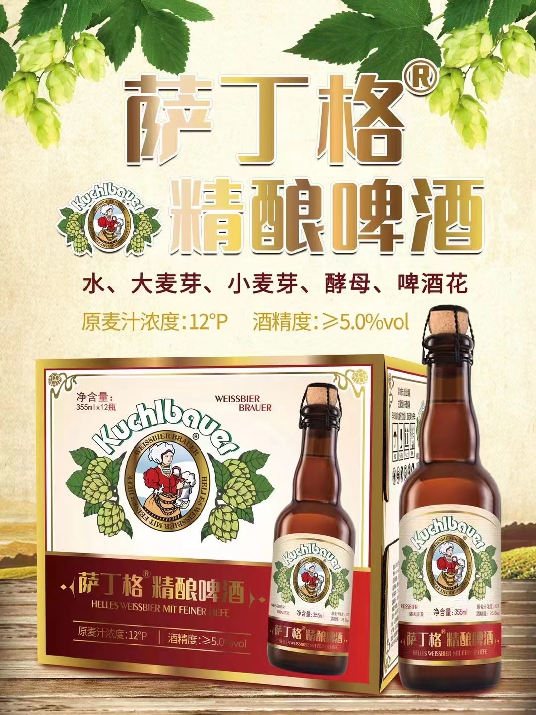 萨丁格萨丁格 精酿啤酒 德式小麦啤酒 355ml*12瓶 12瓶原包装