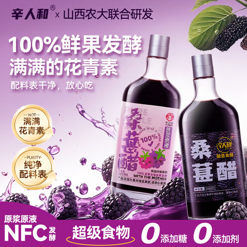 辛人和发酵型原浆桑葚醋