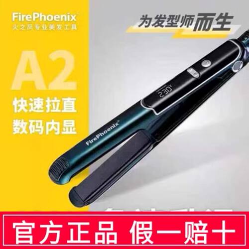 火之凤夹板A2L直发器发型师推荐