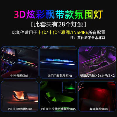 十代/十代半雅阁INSPIRE3D炫彩氛围灯改装饰英仕诗派原厂替换式车