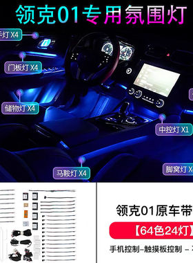 适用领克03氛围灯01/02/03+专用车内气氛灯LED64色3D幻彩装饰灯原