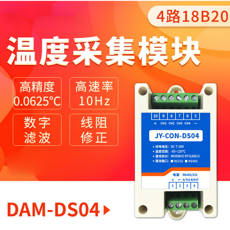 DAM-DS04路高精度DS18B20温度采集模块RS232/485双串口温度变送器