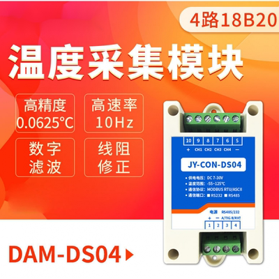 DAM-DS04路高精度DS18B20温度采集模块RS232/485双串口温度变送器