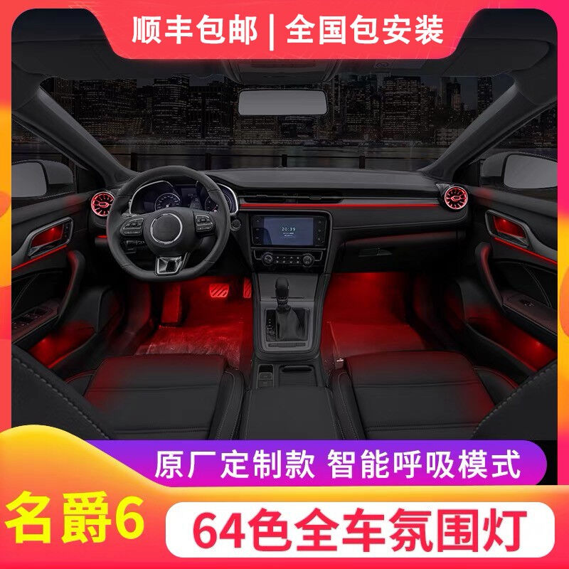 名爵5二三代MG6HSZS领航专用64色氛围灯涡轮发光风口气氛灯改装名