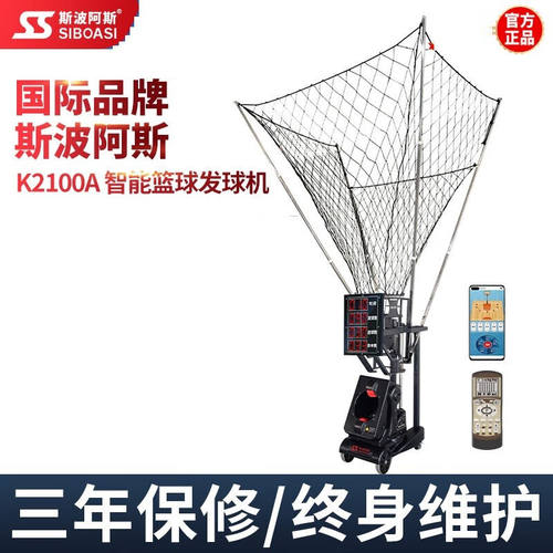 斯波阿斯K2100A自动智能APP篮球发球机训练回球投篮练习机器