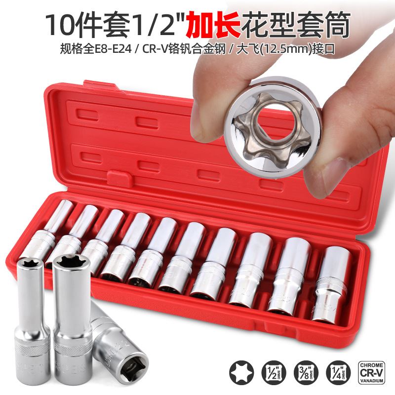e型套筒加长花型套筒套装e8e10e12e14e16六角梅花内花星型套筒头