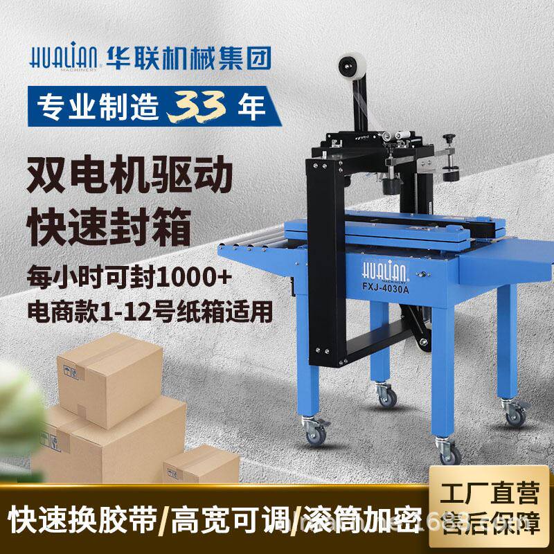 机械fxj-4030a快速小纸箱快速胶带邮政纸箱封箱机快递打包机