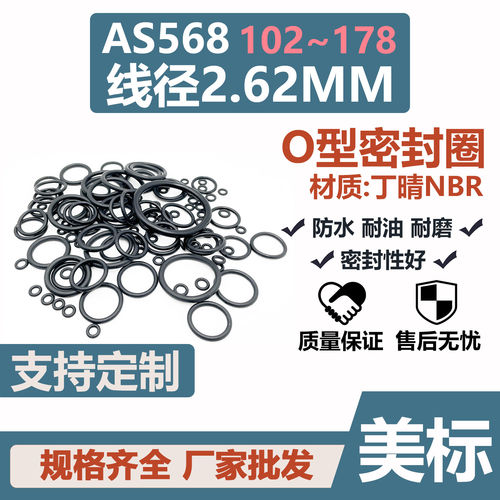 美标AS568O型圈126/127/128丁晴34.59/36.17/37.77*2.62密封圈NBR