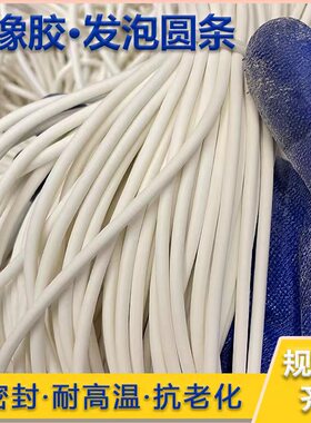 cnc真空吸盘硅胶发泡条圆条白色海绵条实心硅橡胶耐高温密封胶条
