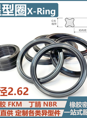 星型圈171.22/177.47/183.82/190.17/196.52*2.62丁晴氟胶X型胶圈