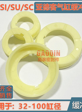 亚德客SC/SI/SE/SU气缸缓冲垫圈盖子白色缓冲 32/40/50/63/80/100
