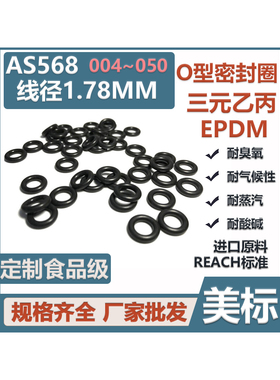 美标AS568O型圈028/029三元乙丙34.65/37.82*1.78EPDM进口 耐腐蚀