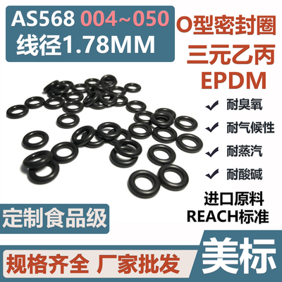 美标AS568O型圈044/045三元乙丙94.97/101.32*1.78EPDM进口耐腐蚀