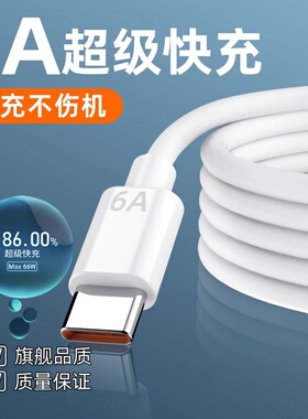 type-c数据线6A超级快充线适用华为mate50pro/40pro/P50手机荣耀60加长tpyec充电线nova9/8小米安卓通用66W