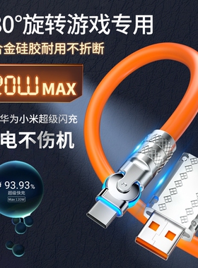Typec数据线120W快充6A锌合金属旋转头适用华为小米oppo手机充电线5A机客线加粗加长tpye荣耀vivo安卓usb